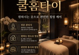 [쿨 홈타이]  광진구 성동구 출장마사지정보 │ 마사지탑