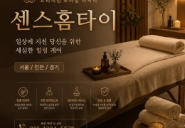 [센스홈타이] 종로구,동대문구,마포구 출장마사지 정보 │ 마사지탑