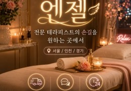 [엔젤홈타이] 성동구,중랑구,중구 출장마사지 정보 │ 마사지탑