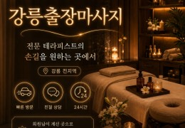 [강릉출장마사지] 강릉,동해,평창,양양,속초 출장마사지 정보 │ 마사지탑