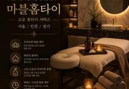 [마블홈타이] 양천,구로,강서 출장마사지 정보 │ 마사지탑