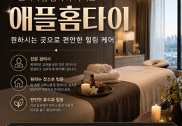 [애플홈타이]노원 도봉 강북 출장마사지 정보 │ 마사지탑