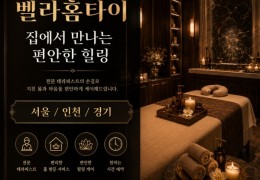 [벨라홈타이 서대문,종로,중구 출장마사지 정보 │ 마사지탑