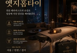 [엣지홈타이] 인천서구,청라 출장마사지 전문업체 정보 │ 마사지탑