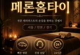 [메론홈타이] 김포,고촌,구래 출장마사지 정보 │ 마사지탑