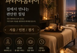 [파타야홈타이] 서초 강남 동작 출장마사지 정보 │ 마사지탑