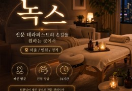 [녹스홈케어] 영등포,당산동,신길동 출장스웨디시 정보 │ 마사지탑