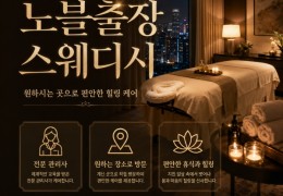 [노블출장스웨디시]금천구 독산동출장마사지 예약·위치 안내 | 마사지탑