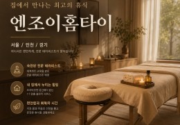 [엔조이홈타이] 인천계산동,작전동 출장마사지 정보│ 마사지탑