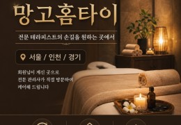 [망고홈타이] 도봉구,창동,방학동 출장마사지 정보 │ 마사지탑