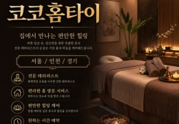 [코코홈타이] 성북구,동대문,중랑구 출장마사지 정보 │ 마사지탑