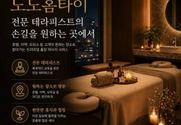 [도도홈타이] 송파,하남,성남 출장마사지 정보 │ 마사지탑