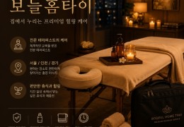 [보들홈타이] 양평동,문래동,신길동,도림동 출장마사지 정보 │ 마사지탑
