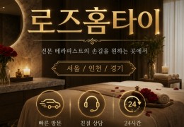 [로즈홈타이] 강남,서초,송파 출장마사지 정보 │ 마사지탑