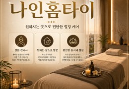 [나인홈타이] 김포,장기동,강서,고양 출장마사지 정보 │ 마사지탑