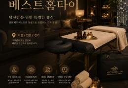 [베스트홈타이] 은평,서대문,고양 출장마사지 정보 │ 마사지탑