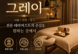 [그레이홈케어] 역삼동,삼성동,논현동 출장스웨디시 정보 │ 마사지탑