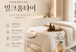 [밀크홈타이] 용산구,중구,성동구 출장마사지 정보 │ 마사지탑