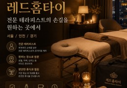 [레드홈타이] 인천,부평,삼산동 출장마사지 정보 - 마사지탑