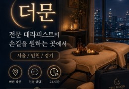[더문홈케어] 잠실동,문정동,방이동 출장스웨디시 정보 │ 마사지탑