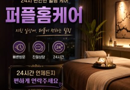 [퍼플홈타이] 인천시,월미도,신포동,제물포 출장마사지 정보 │ 마사지탑
