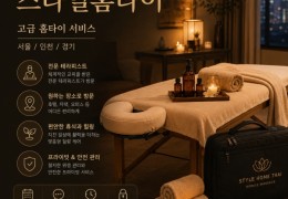 [스타일홈타이] 은평구,응암동,녹번동 출장마사지 정보│마사지탑