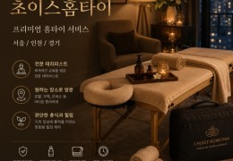 [초이스홈타이] 인천시,주안동,구월동,도화동 출장마사지 정보 │ 마사지탑