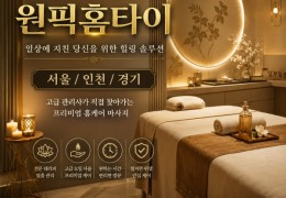 [원픽홈타이] 인천시,주안동,간석동,숭의동 출장마사지 정보│마사지탑