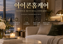 [아이콘홈케어] 관악구,신림동,봉천동,남현동 출장스웨디시 정보 │ 마사지탑