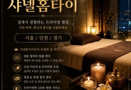 [샤넬홈타이] 고양시,삼송동,원흥동 출장마사지 정보│마사지탑