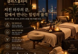 [클라스홈타이] 종로구,종각,혜화동 출장마사지 정보│마사지탑