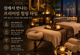 [플랙스홈타이] 남양주시,진접,화도,호평 출장마사지 정보│마사지탑