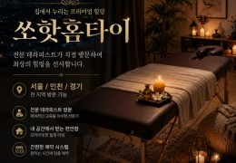 [쏘핫홈타이] 수원시,광교,영통동 출장마사지 정보│마사지탑