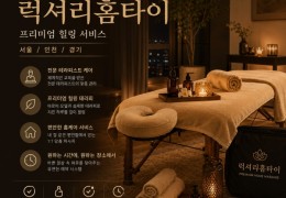 [럭셔리홈타이] 고양시.행신동,화정동 출장마사지 정보│마사지탑