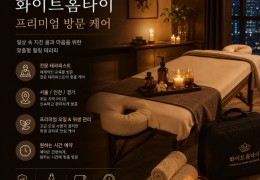 [화이트홈타이] 부천시,역곡동,춘의동,원미동 출장마사지 정보 │ 마사지탑