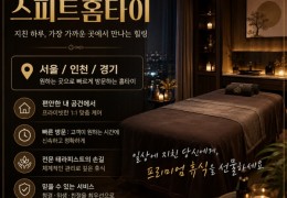 [스피드홈타이] 시흥시,대야동,신천동,은행동 출장마사지 정보│마사지탑