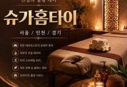 [슈가홈타이] 수원시,인계동,연무동,서수원 출장마사지 정보│마사지탑