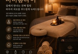 [비비홈타이] 광명시,소하동,일직동 출장마사지 정보│마사지탑