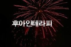 후아인테라피