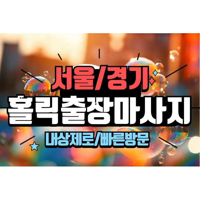 고양출장마사지 / 홀릭홈타이