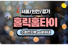 홀릭홈타이 / 김포,구래