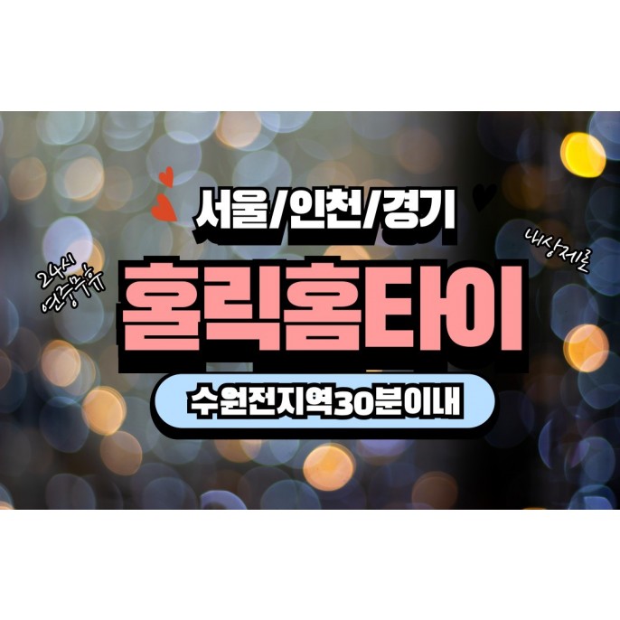 홀릭홈타이 / 김포,구래