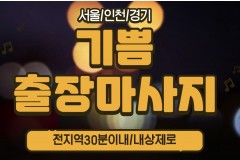 기쁨출장마사지 / (강서구,방화동)