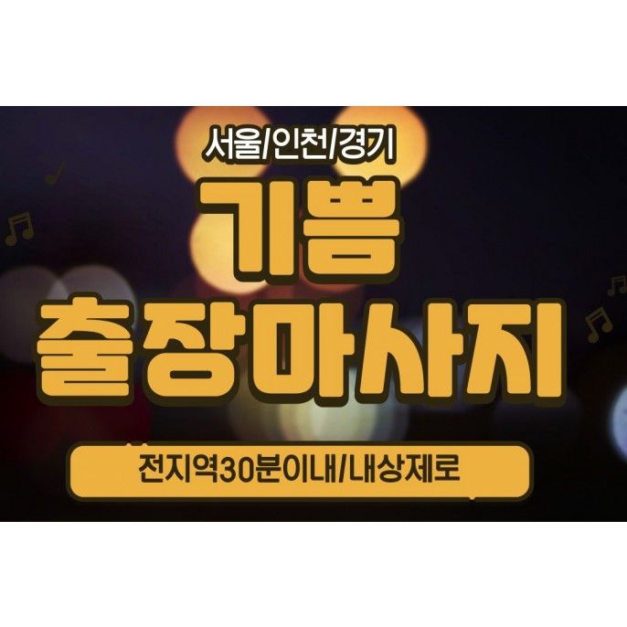 기쁨출장마사지 / (강서구,방화동)