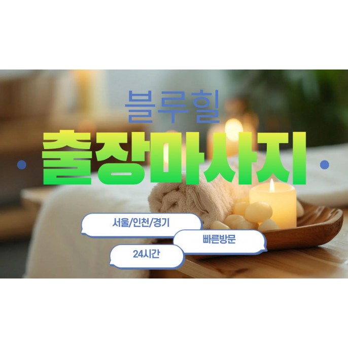 블루힐홈타이 / 인천