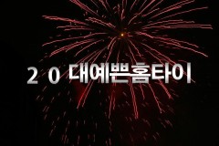 20대예쁜홈타이