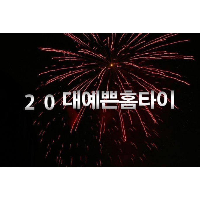 20대예쁜홈타이