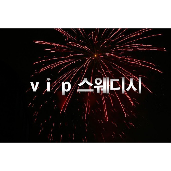 VIP스웨디시