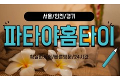 파타야홈타이 / 중구,을지로