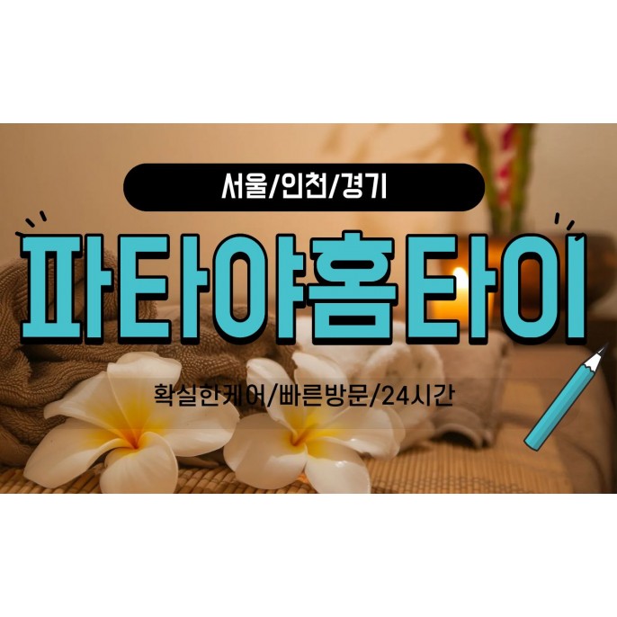 파타야홈타이 / 중구,을지로
